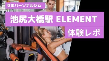 【体験レポ】ELEMENT（エレメント）池尻大橋駅のセミパーソナルジムに行ってみた