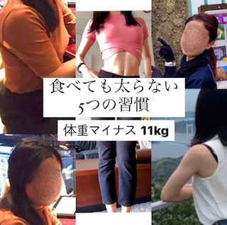 【○○をやめた！】食べても太らない5つの習慣