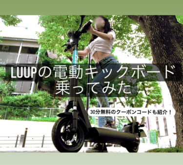 【体験談】【LUUP】電動キックボードの口コミ・評判は？