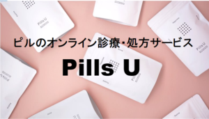 Pills U_ピルのオンライン診療処方サービスピルユー