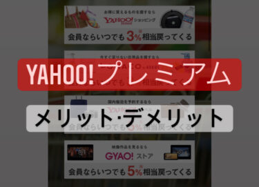 【会員になった！】Yahoo!プレミアム会員のメリット・デメリット