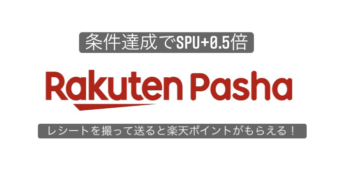 楽天パシャ 21年8月からspu条件改悪 続けるべき人 やめた方がいい人は