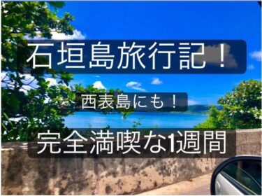 【石垣島旅行記】綺麗な海と美味しい島料理を堪能！台風でも満喫1週間！