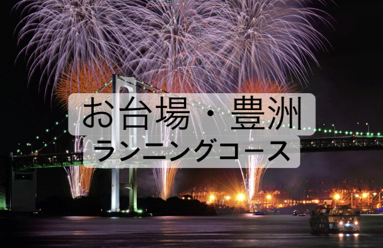 レビュー お台場 豊洲ランニングコースを実際に走ってみた Garmin