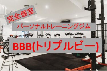 BBBトリプルビーのパーソナルトレーニングジム(恵比寿・赤坂)の体験に行ってみる！