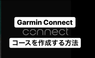 Garmin Connect（ガーミンコネクト）でコースを作成する方法