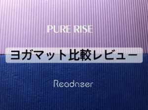 ReodoeerのヨガマットとPURE RISEのヨガマット比較レビュー口コミ